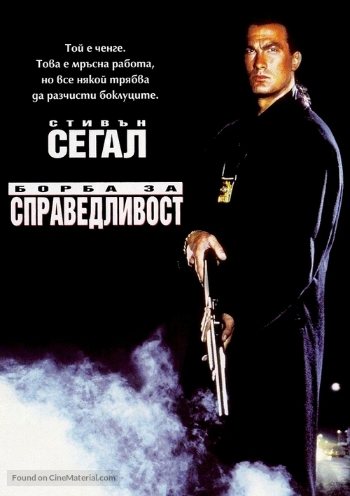 Out For Justice - Bulgarian DVD movie cover