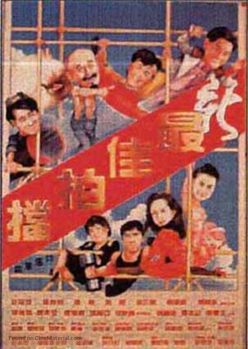 Xin zuijia paidang - Chinese Movie Poster