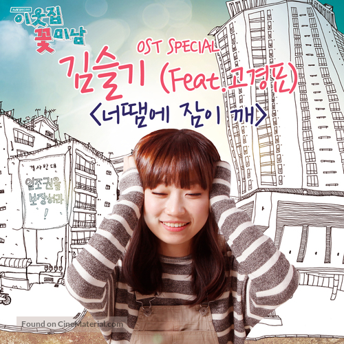 &quot;Flower Boy Next Door&quot; - South Korean Movie Cover
