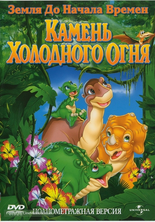 The Land Before Time 7 - Russian DVD movie cover