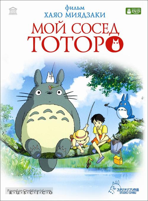 Tonari no Totoro - Russian DVD movie cover