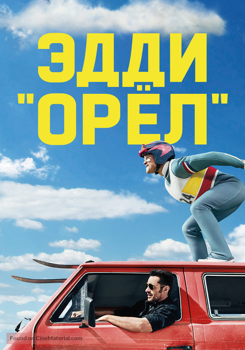Eddie the Eagle - Russian Movie Poster