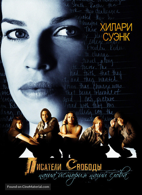 Freedom Writers - Russian Movie Poster