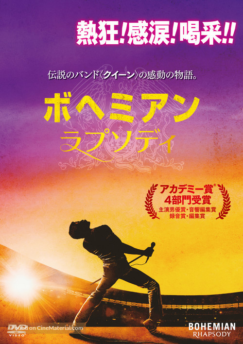 Bohemian Rhapsody - Japanese DVD movie cover