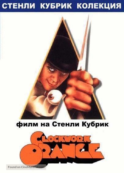 A Clockwork Orange - Bulgarian DVD movie cover