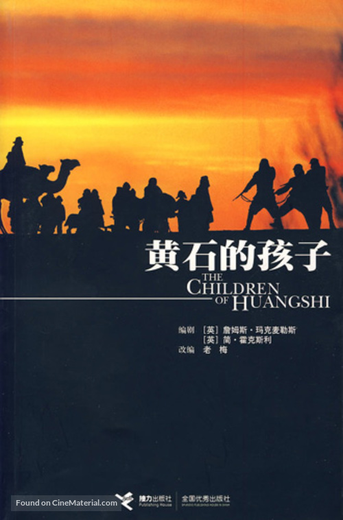 The Children of Huang Shi - Chinese DVD movie cover