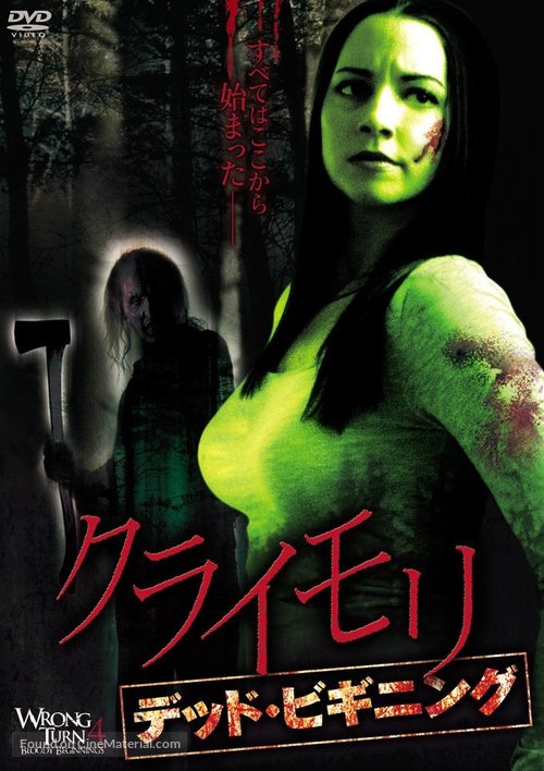 Wrong Turn 4 - Japanese DVD movie cover