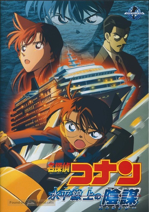 Meitantei Conan: Suiheisenjyou no sutorateeji - Japanese Movie Poster