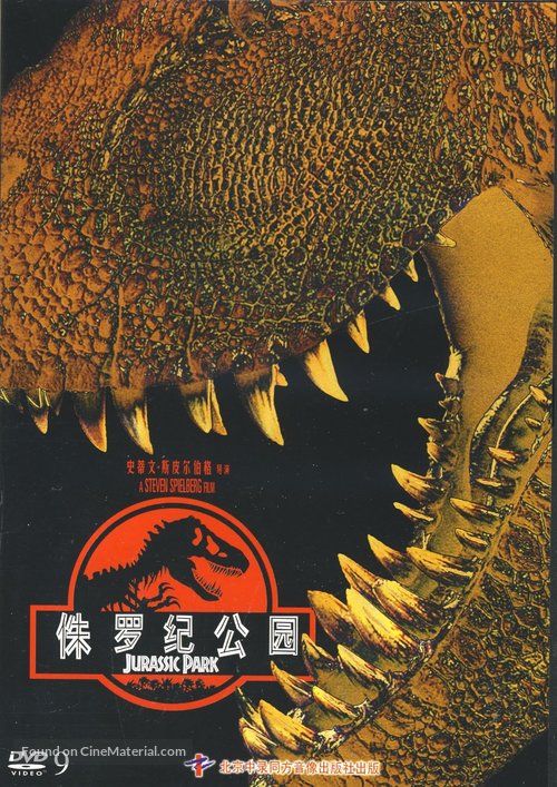 Jurassic Park - Chinese Movie Cover