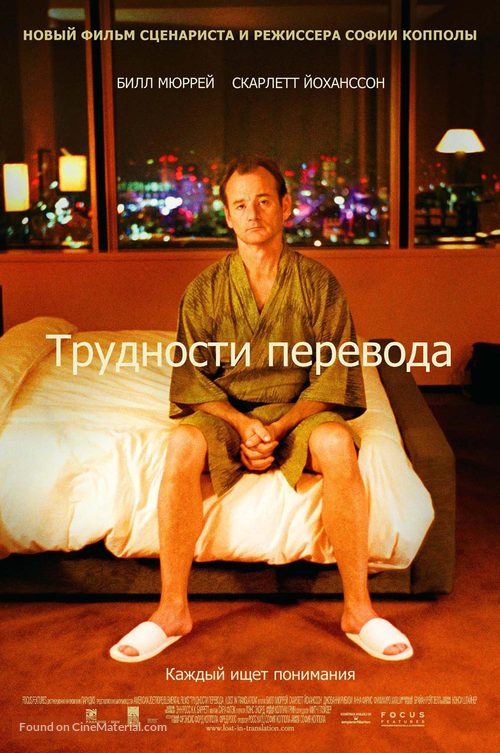 Lost in Translation - Russian Movie Poster