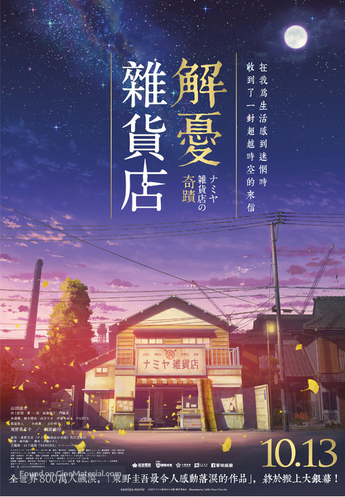 Namiya zakkaten no kiseki - Taiwanese Movie Poster