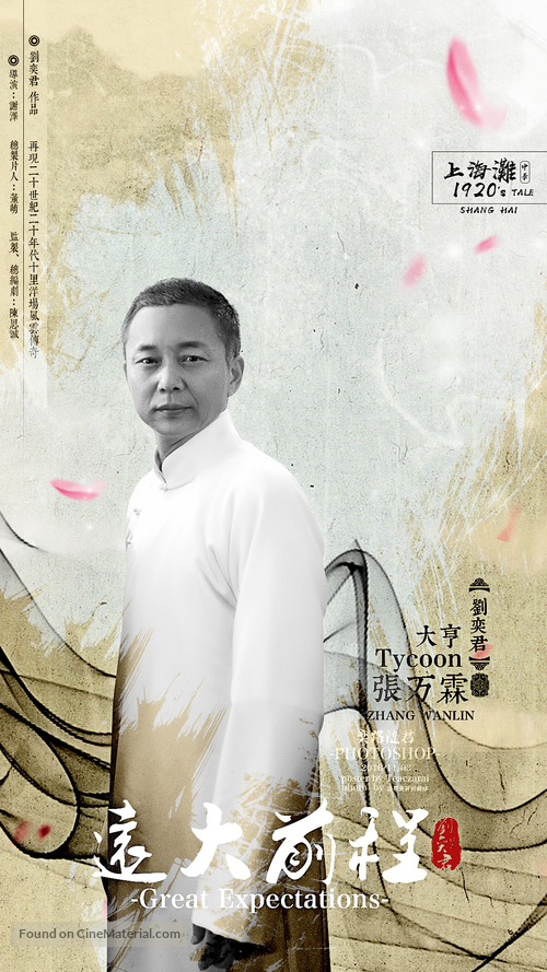 &quot;Great Expectations&quot; - Chinese Movie Poster