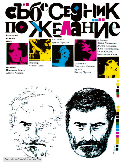 Sabesednik po zhelanie - Bulgarian Movie Poster