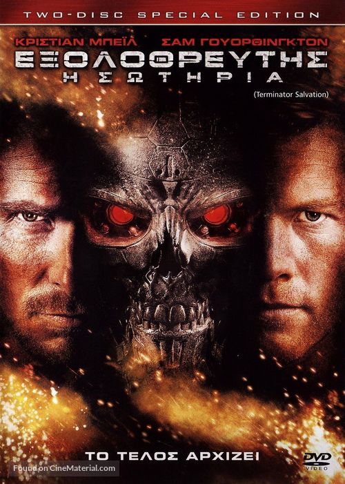 Terminator Salvation - Greek DVD movie cover