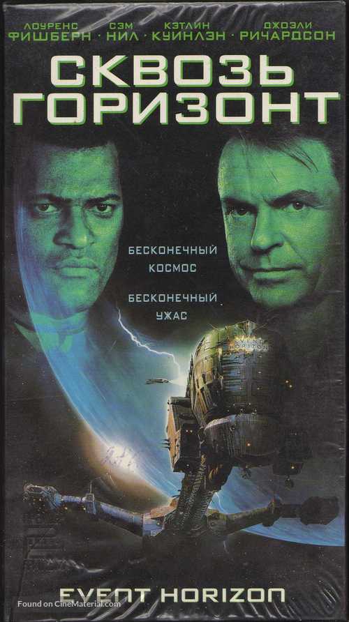 Event Horizon - Russian Movie Cover