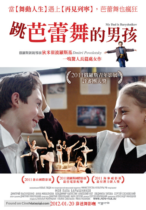 Moi Papa Baryshnikov - Taiwanese Movie Poster