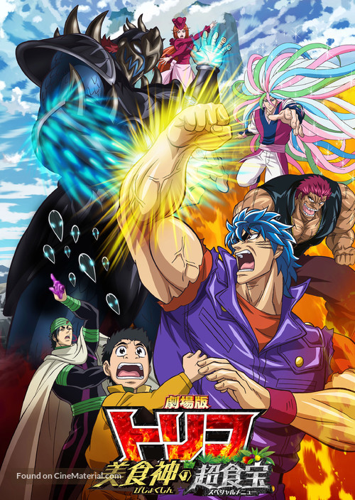 Gekijouban Toriko: Bishokushin no supesharu meny&ucirc; - Japanese Movie Poster