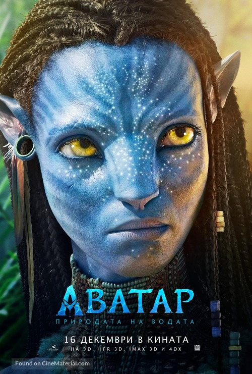 Avatar: The Way of Water - Bulgarian Movie Poster