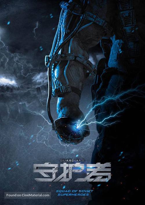 Zashchitniki - Chinese Movie Poster