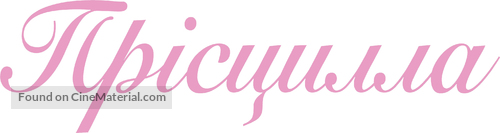 Priscilla - Ukrainian Logo