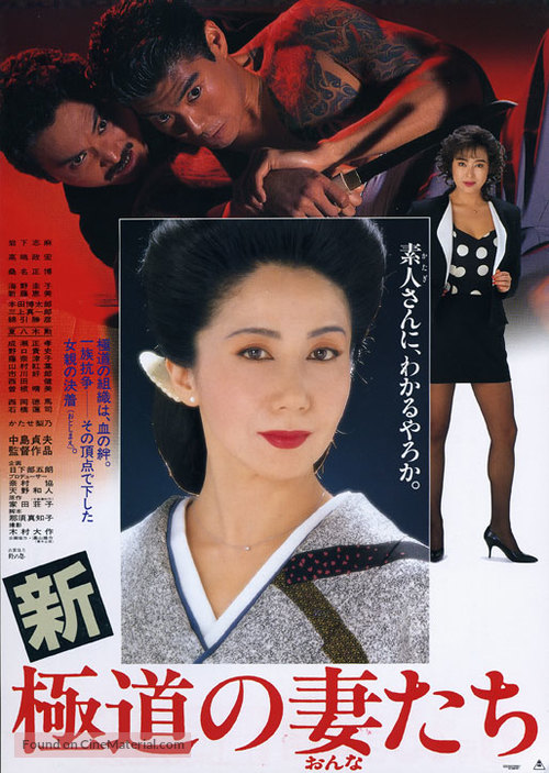 Shin gokudo no onna-tachi - Japanese Movie Poster