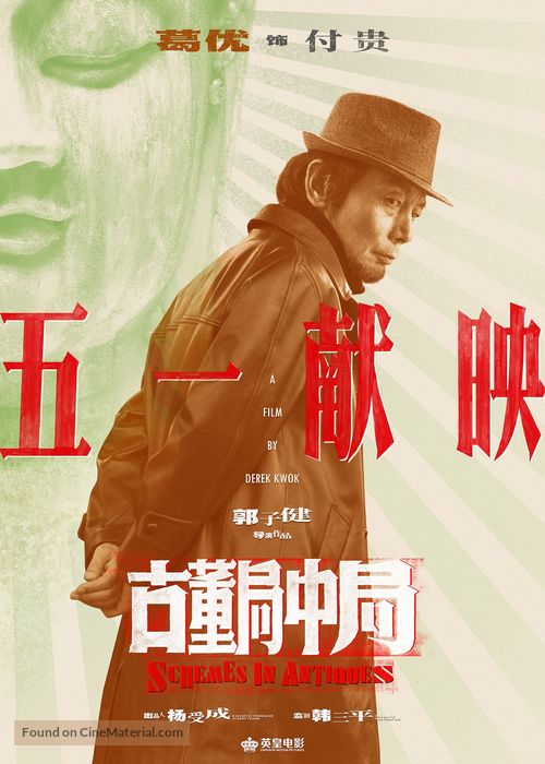 Schemes in Antiques - Chinese Movie Poster