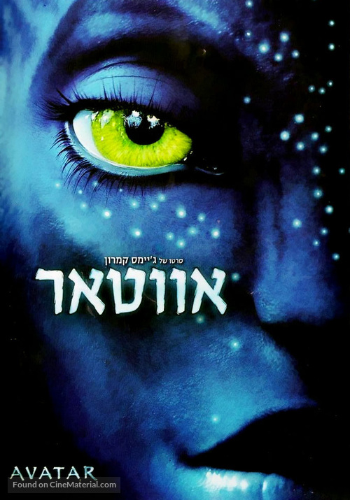 Avatar - Israeli Movie Cover