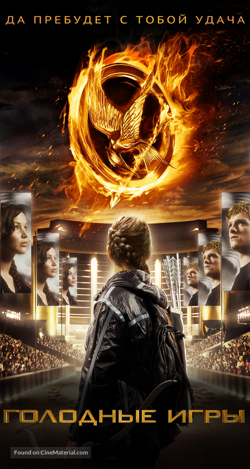 The Hunger Games - Russian Movie Poster