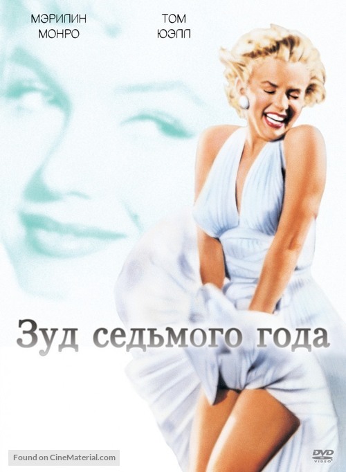 The Seven Year Itch - Russian DVD movie cover