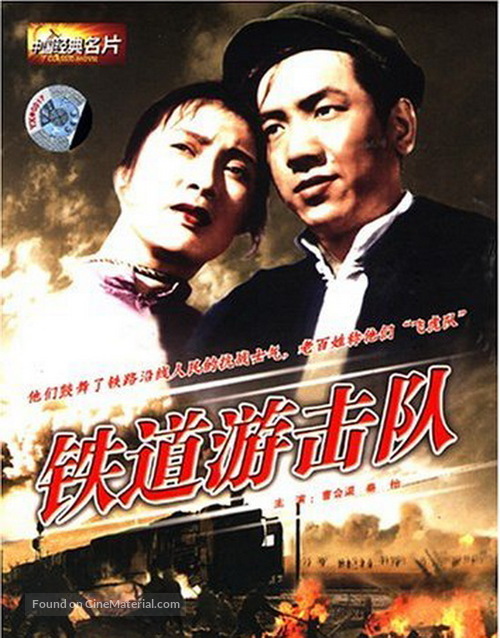 Tie dao you ji dui - Chinese DVD movie cover