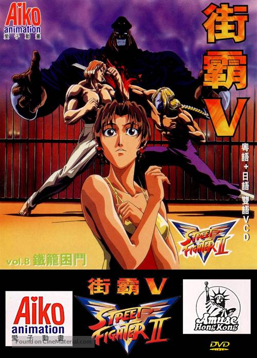 Street Fighter II: V (1995) - Poster HK - 1551*2159px
