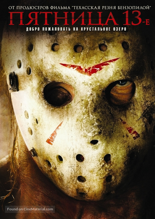 Friday the 13th - Russian DVD movie cover