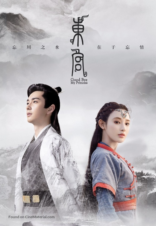 &quot;Good Bye, My Princess&quot; - Chinese Movie Poster