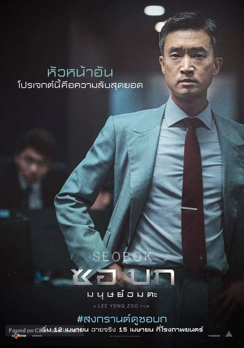 Seobok - Thai Movie Poster