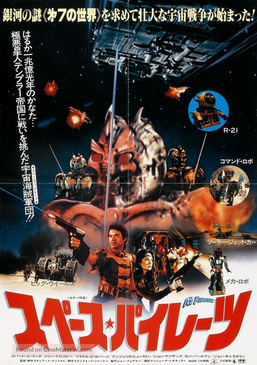 The Ice Pirates - Japanese Movie Poster