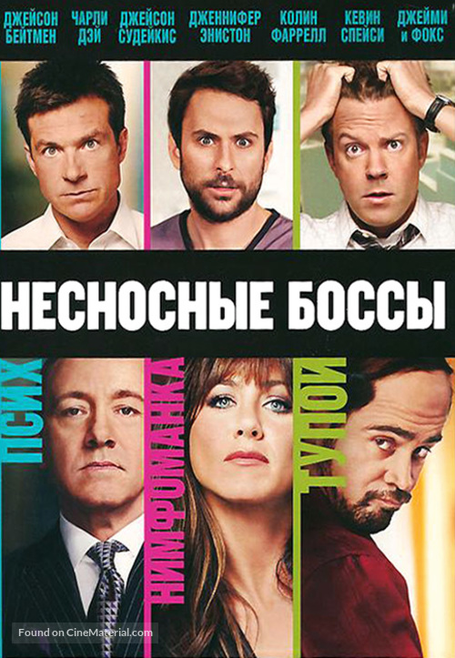 Horrible Bosses - Russian DVD movie cover