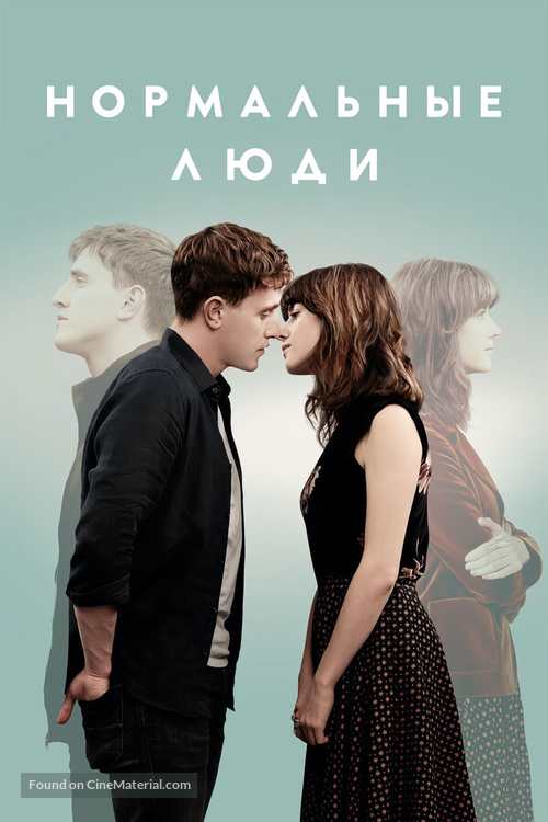 &quot;Normal People&quot; - Russian Movie Cover