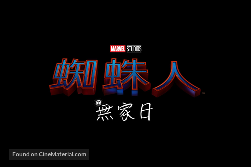 Spider-Man: No Way Home - Taiwanese Logo