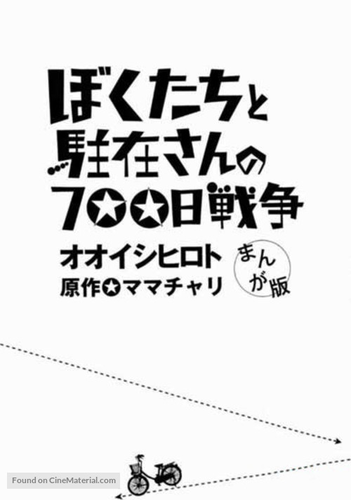 Boku tachi to ch&ucirc;zai san no 700 nichi sens&ocirc; - Japanese Movie Poster