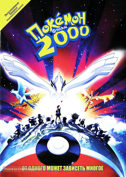 Pok&eacute;mon: The Movie 2000 - Russian DVD movie cover