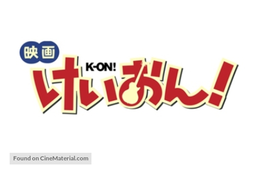 Eiga Keion! - Japanese Logo