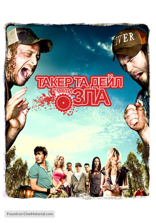 Tucker and Dale vs Evil - Ukrainian Movie Cover