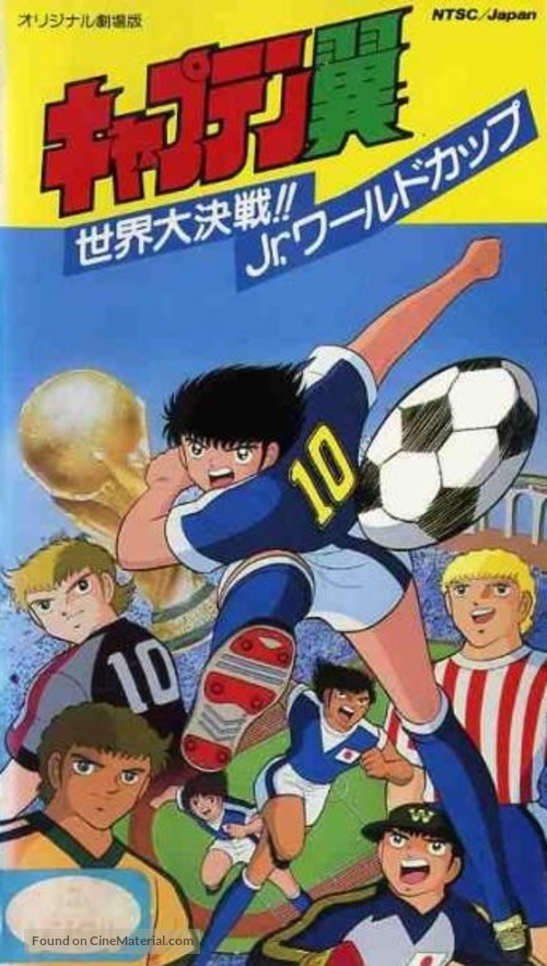 &quot;Captain Tsubasa&quot; - Japanese VHS movie cover