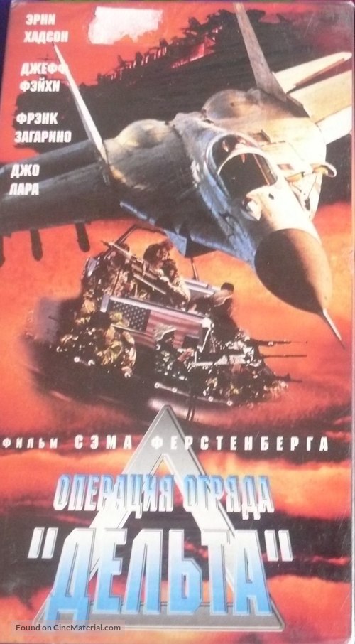 Operation Delta Force - Russian Movie Cover