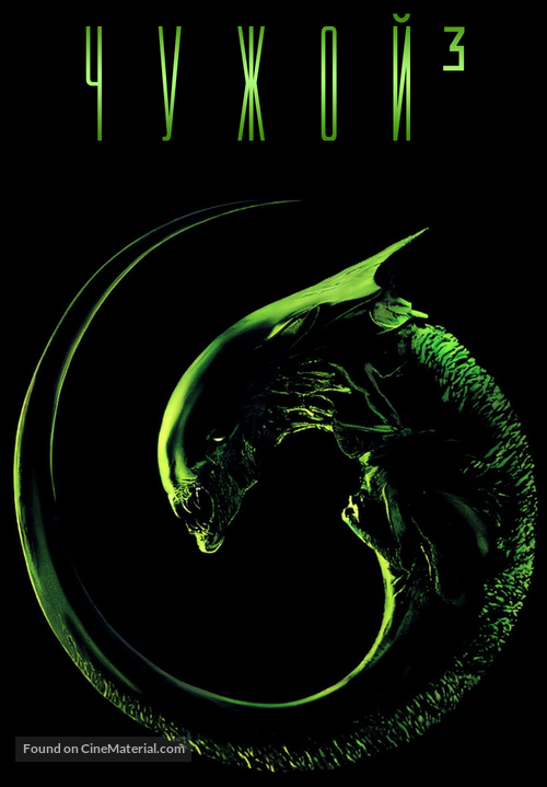 Alien 3 - Russian Movie Cover