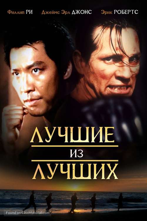 Best of the Best - Russian Movie Cover