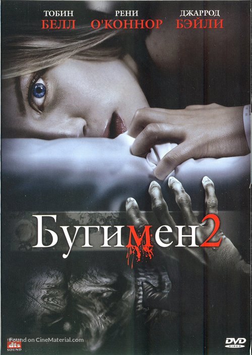 Boogeyman 2 - Russian Movie Cover