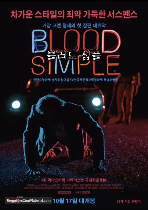 Blood Simple - South Korean Re-release movie poster