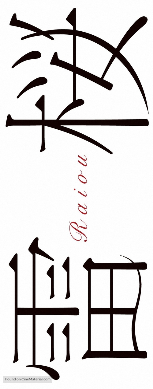 Raiou - Japanese Logo