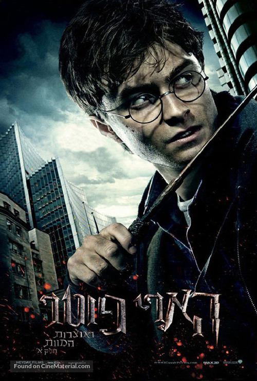 Harry Potter and the Deathly Hallows - Part 1 - Israeli Movie Cover